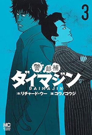 土日セール⭐︎警部補ダイマジン　非　全巻　1-22巻 土日セール⭐︎警部補ダイマジン 非 全巻 1-22巻 土日セール⭐︎警部補